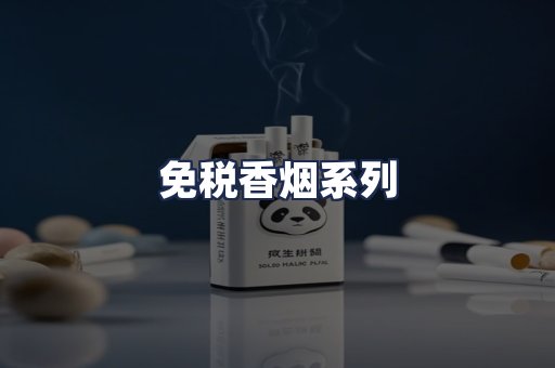 免税香烟系列